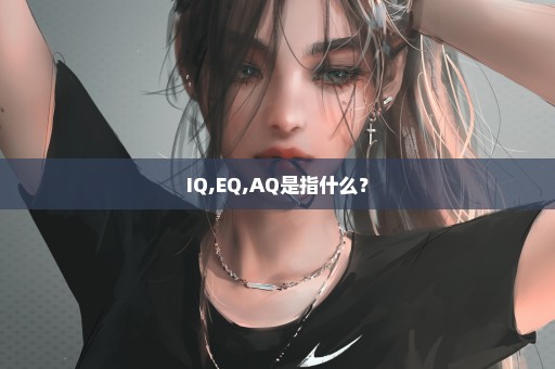 IQ,EQ,AQ是指什么？