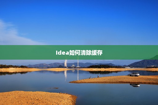 Idea如何清除缓存