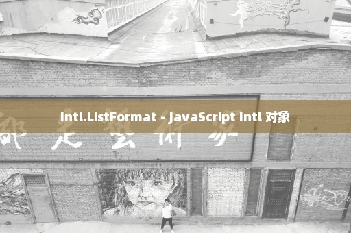 Intl.ListFormat - JavaScript Intl 对象