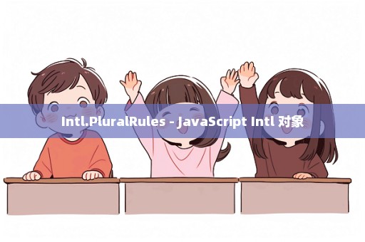 Intl.PluralRules - JavaScript Intl 对象