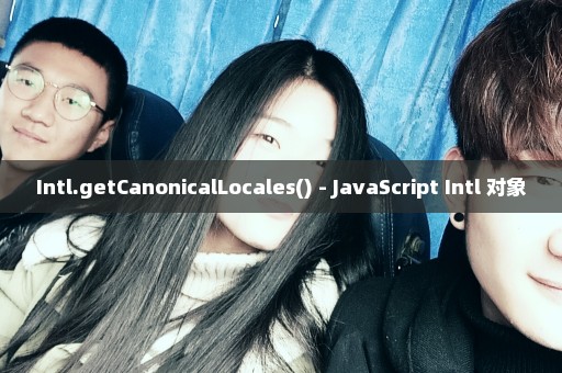 Intl.getCanonicalLocales() - JavaScript Intl 对象