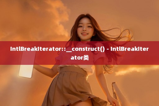 IntlBreakIterator::__construct() - IntlBreakIterator类