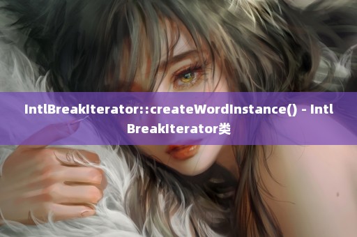 IntlBreakIterator::createWordInstance() - IntlBreakIterator类