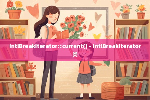 IntlBreakIterator::current() - IntlBreakIterator类