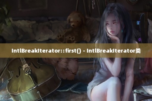 IntlBreakIterator::first() - IntlBreakIterator类