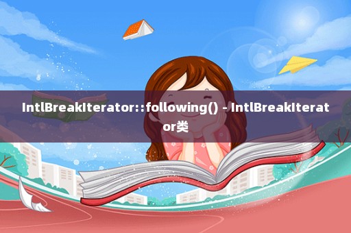 IntlBreakIterator::following() - IntlBreakIterator类