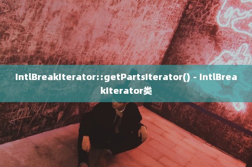 IntlBreakIterator::getPartsIterator() - IntlBreakIterator类