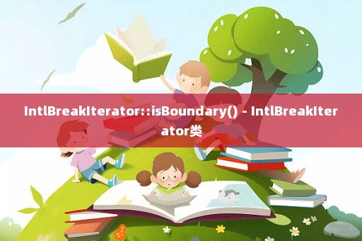 IntlBreakIterator::isBoundary() - IntlBreakIterator类