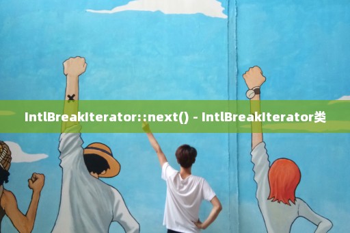 IntlBreakIterator::next() - IntlBreakIterator类