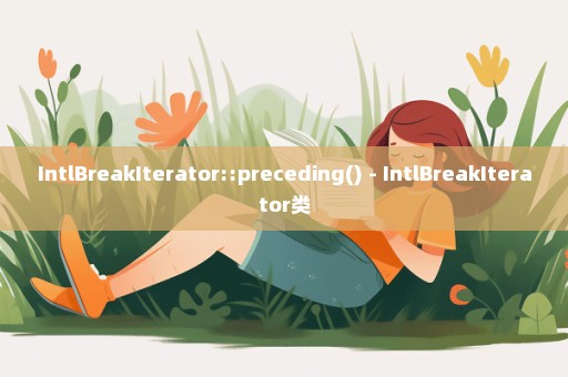 IntlBreakIterator::preceding() - IntlBreakIterator类