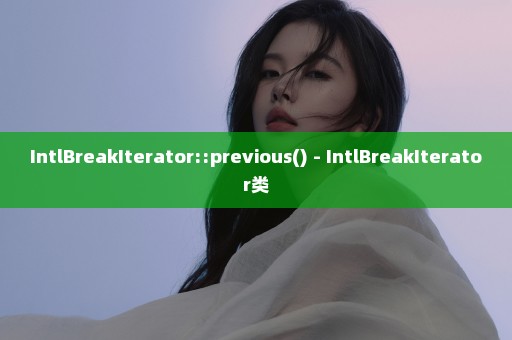 IntlBreakIterator::previous() - IntlBreakIterator类