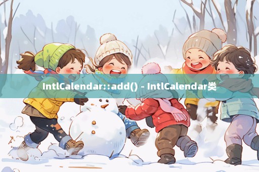 IntlCalendar::add() - IntlCalendar类