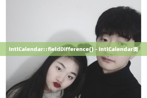 IntlCalendar::fieldDifference() - IntlCalendar类