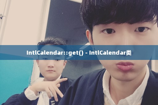 IntlCalendar::get() - IntlCalendar类