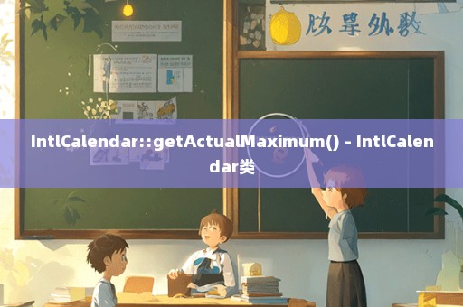 IntlCalendar::getActualMaximum() - IntlCalendar类