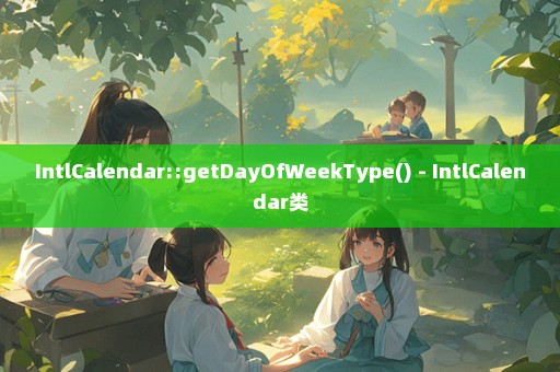 IntlCalendar::getDayOfWeekType() - IntlCalendar类