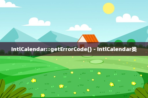 IntlCalendar::getErrorCode() - IntlCalendar类