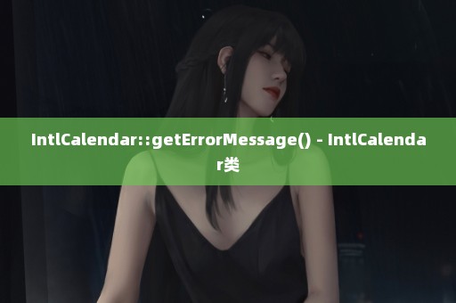 IntlCalendar::getErrorMessage() - IntlCalendar类