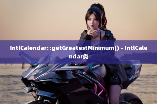 IntlCalendar::getGreatestMinimum() - IntlCalendar类