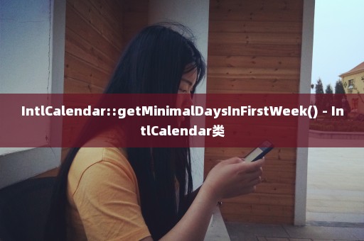 IntlCalendar::getMinimalDaysInFirstWeek() - IntlCalendar类