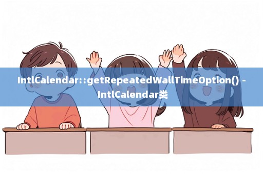 IntlCalendar::getRepeatedWallTimeOption() - IntlCalendar类