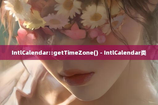 IntlCalendar::getTimeZone() - IntlCalendar类