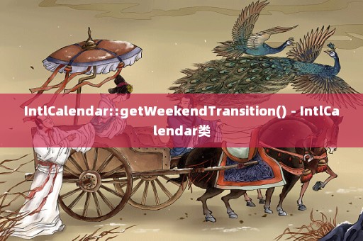 IntlCalendar::getWeekendTransition() - IntlCalendar类