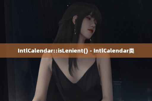 IntlCalendar::isLenient() - IntlCalendar类