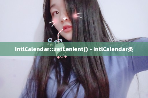 IntlCalendar::setLenient() - IntlCalendar类