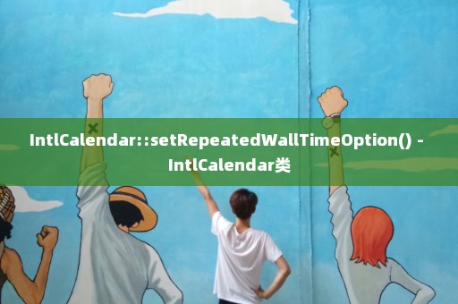 IntlCalendar::setRepeatedWallTimeOption() - IntlCalendar类