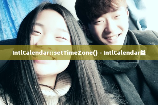 IntlCalendar::setTimeZone() - IntlCalendar类