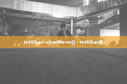 IntlChar::charMirror() - IntlChar类