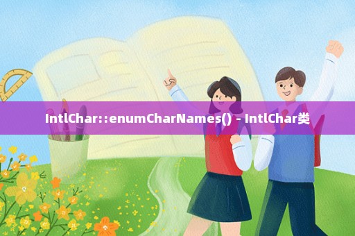 IntlChar::enumCharNames() - IntlChar类