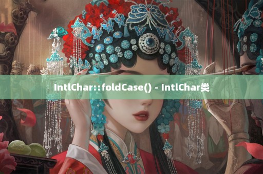 IntlChar::foldCase() - IntlChar类