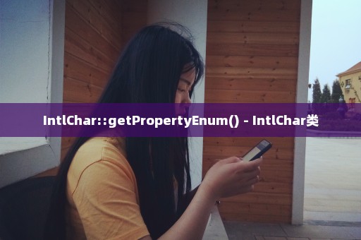 IntlChar::getPropertyEnum() - IntlChar类