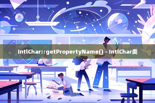 IntlChar::getPropertyName() - IntlChar类