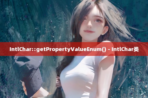 IntlChar::getPropertyValueEnum() - IntlChar类