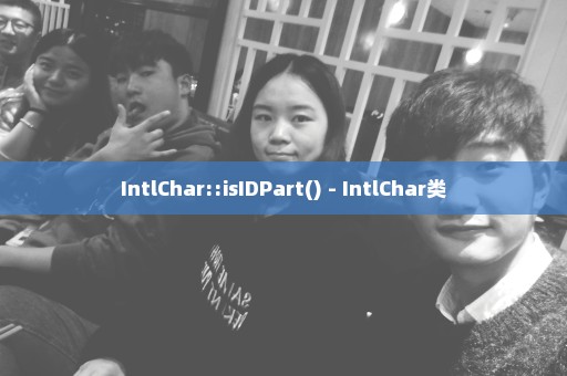 IntlChar::isIDPart() - IntlChar类