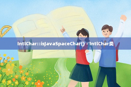 IntlChar::isJavaSpaceChar() - IntlChar类