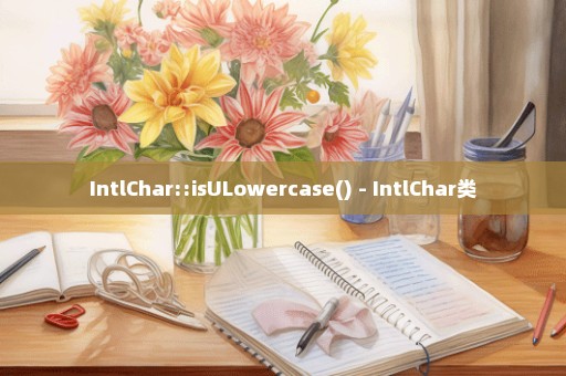 IntlChar::isULowercase() - IntlChar类