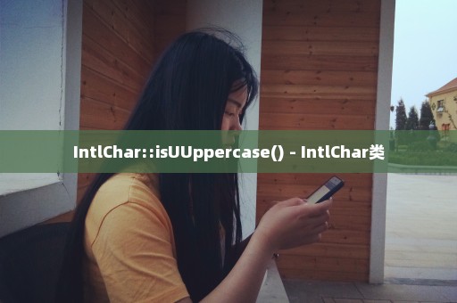 IntlChar::isUUppercase() - IntlChar类