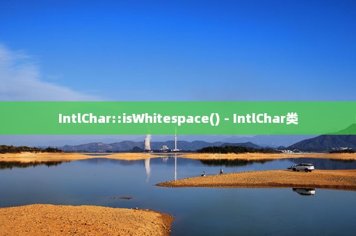 IntlChar::isWhitespace() - IntlChar类