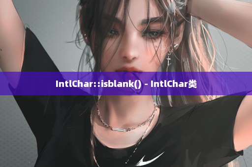 IntlChar::isblank() - IntlChar类