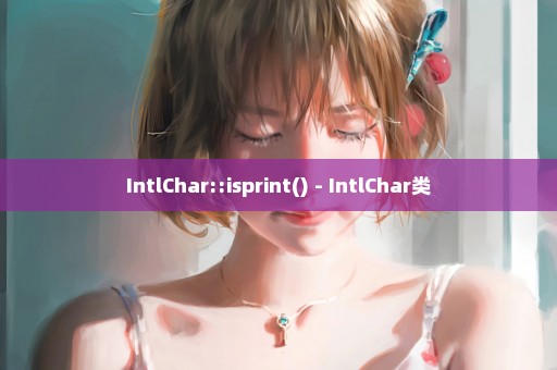 IntlChar::isprint() - IntlChar类