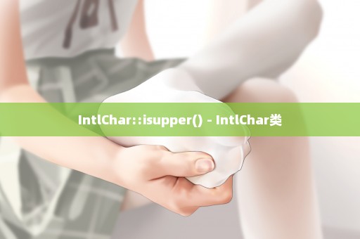 IntlChar::isupper() - IntlChar类