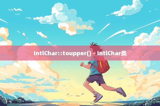 IntlChar::toupper() - IntlChar类