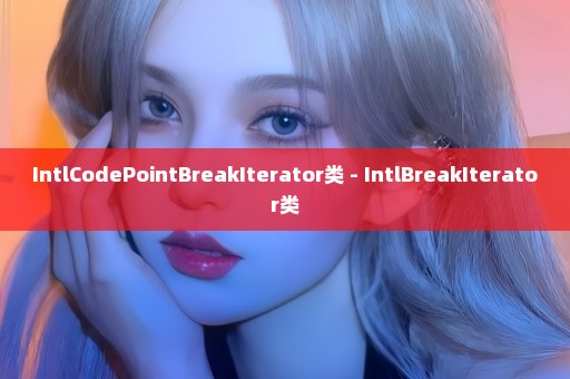 IntlCodePointBreakIterator类 - IntlBreakIterator类