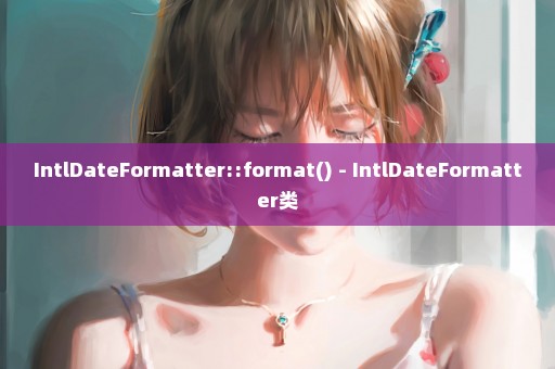 IntlDateFormatter::format() - IntlDateFormatter类