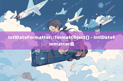 IntlDateFormatter::formatObject() - IntlDateFormatter类