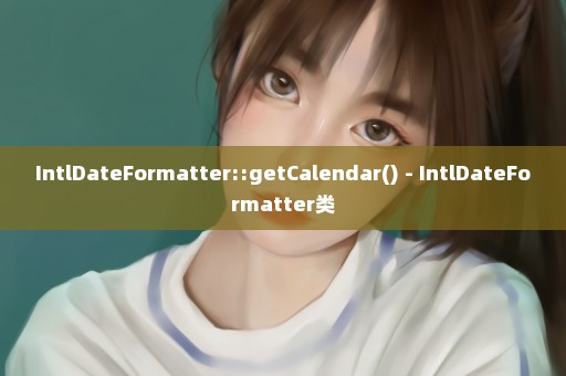 IntlDateFormatter::getCalendar() - IntlDateFormatter类